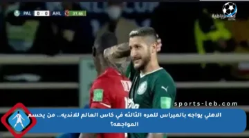 الأهلي يواجه بالميراس للمرة الثالثة في كأس العالم للأندية.. من يحسم المواجهة؟